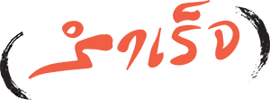 สำเร็จ
